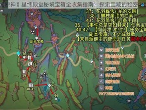 《原神》星纬殿堂秘境宝箱全收集指南：探索宝藏的秘密之旅