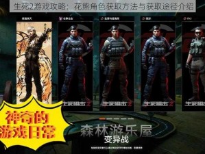生死2游戏攻略：花熊角色获取方法与获取途径介绍