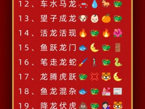 微信成语猜猜看成语接龙第87关答案揭秘：成语接龙答案大全全解析