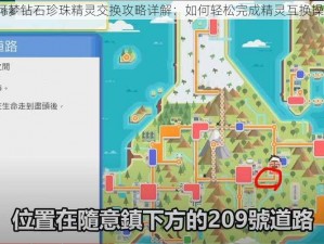 宝可梦钻石珍珠精灵交换攻略详解：如何轻松完成精灵互换操作？