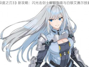 探索《异度之刃3》新攻略：闪光击剑士解锁指南与白银艾赛尔技能全介绍