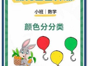 颜色分类游戏：以色彩世界探索趣味之乐