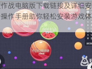 字母大作战电脑版下载链接及详细安装指南：一步操作手册助你轻松安装游戏体验新世界