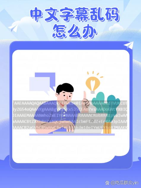 为何在线中文字幕会出现乱码现象?解决方法探讨为什么在线视频中的中文字幕会出现乱码?如何解决这一?