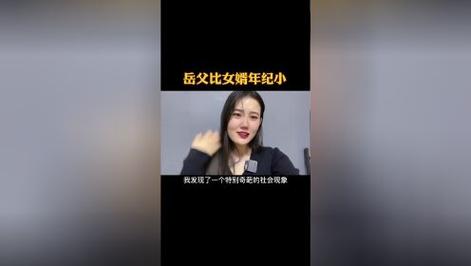 女婿年龄比丈夫大很多的原因分析及其影响