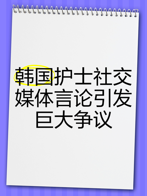 为什么韩国护士门事件引发社会关注及其背后原因解析