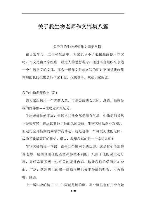 为何生物课上老师选择我为例子的作文展示?其背后意义如何解读?