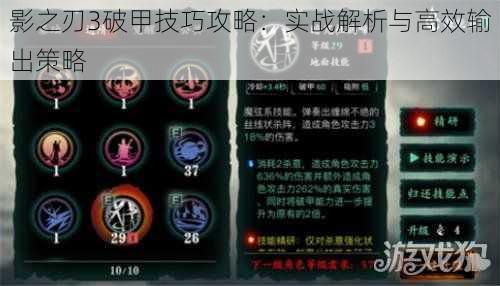 影之刃3破甲技巧攻略:实战解析与高效输出策略