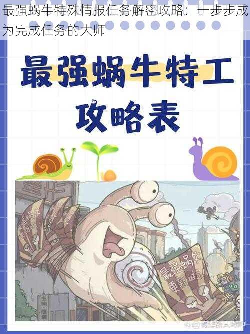 最强蜗牛特殊情报任务解密攻略:一步步成为完成任务的大师