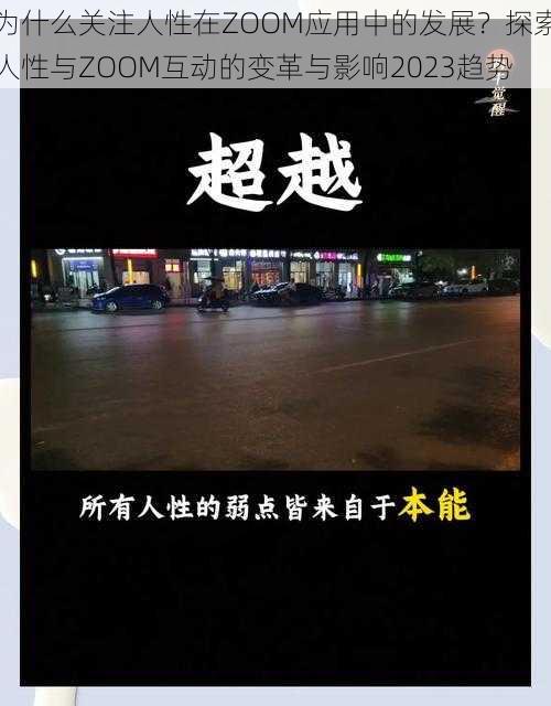 为什么关注人性在ZOOM应用中的发展?探索人性与ZOOM互动的变革与影响2023趋势