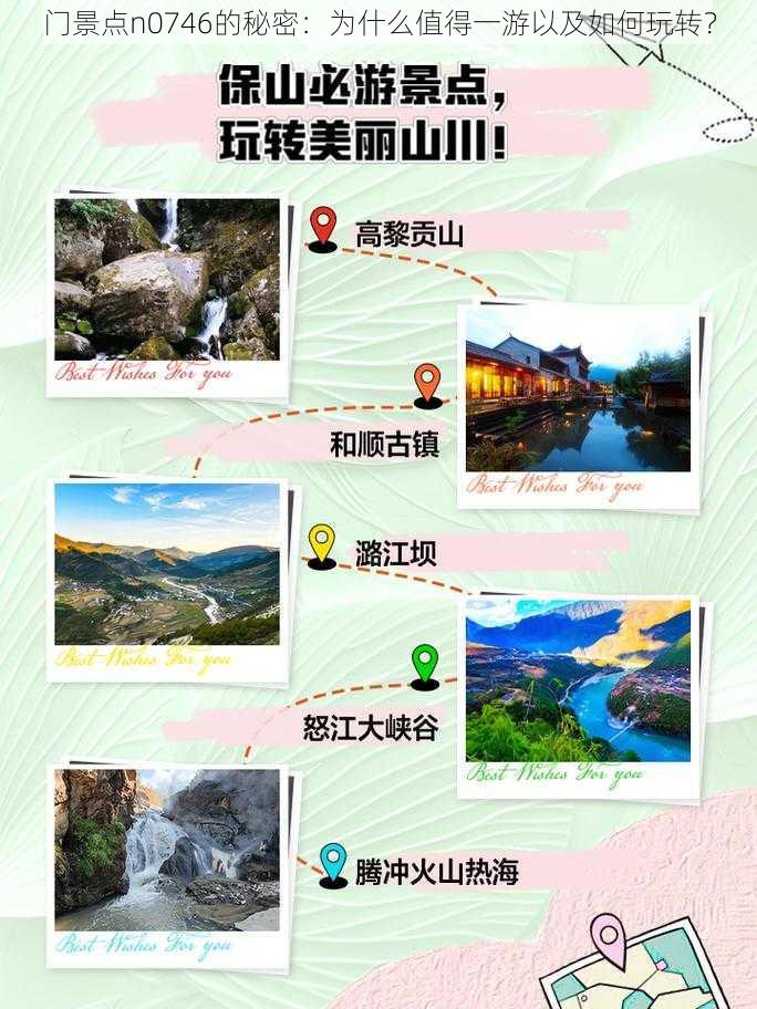 门景点n0746的秘密:为什么值得一游以及如何玩转?