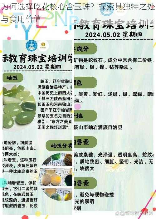 为何选择吃花核心含玉珠?探索其独特之处与食用价值