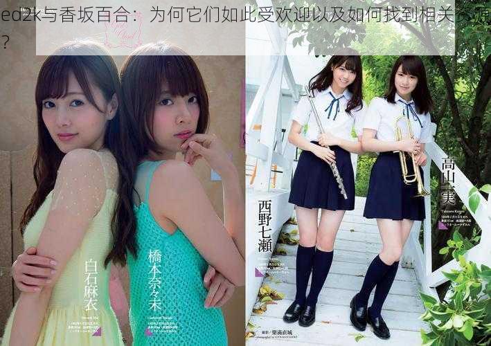 ed2k与香坂百合:为何它们如此受欢迎以及如何找到相关资源?