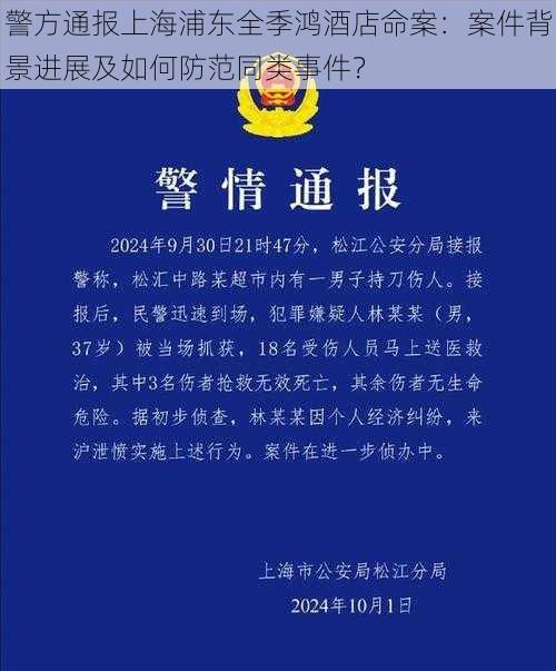 警方通报上海浦东全季鸿酒店命案:案件背景进展及如何防范同类事件?