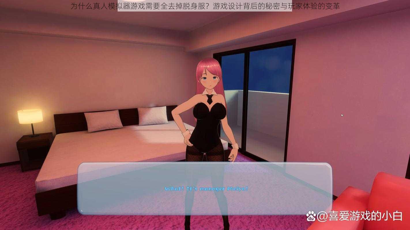 为什么真人模拟器游戏需要全去掉脱身服?游戏设计背后的秘密与玩家体验的变革