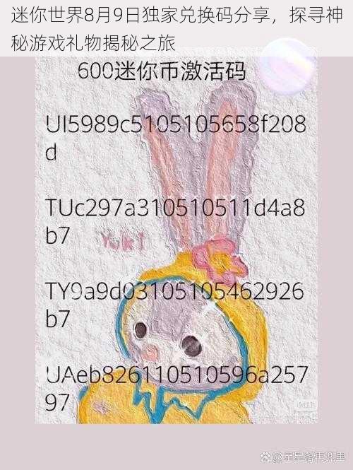 迷你世界8月9日独家兑换码分享,探寻神秘游戏礼物揭秘之旅