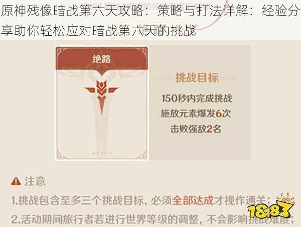 原神残像暗战第六天攻略:策略与打法详解:经验分享助你轻松应对暗战第六天的挑战