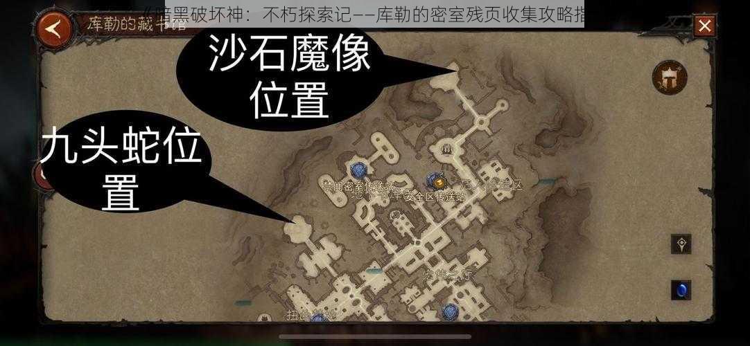 《暗黑破坏神:不朽探索记——库勒的密室残页收集攻略指引》