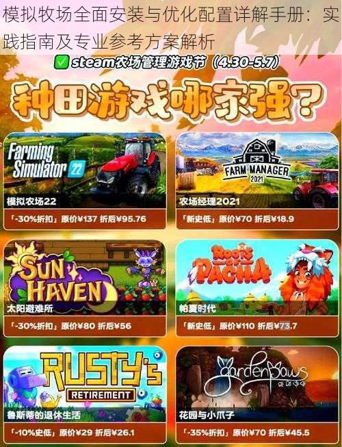 模拟牧场全面安装与优化配置详解手册:实践指南及专业参考方案解析