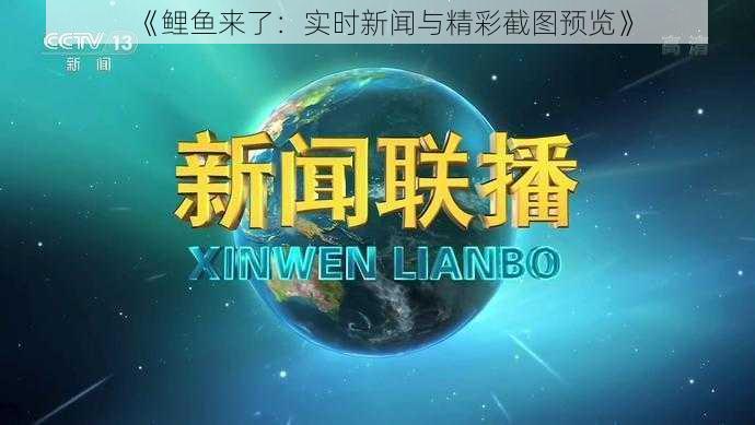 《鲤鱼来了:实时新闻与精彩截图预览》