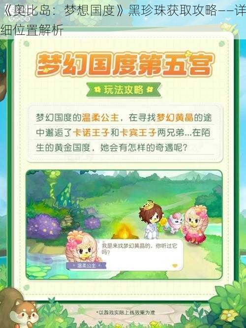 《奥比岛:梦想国度》黑珍珠获取攻略——详细位置解析
