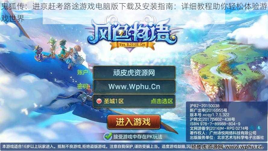 鬼狐传:进京赶考路途游戏电脑版下载及安装指南:详细教程助你轻松体验游戏世界