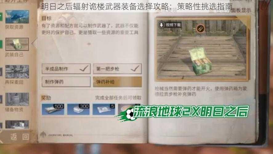 明日之后辐射诡楼武器装备选择攻略:策略性挑选指南