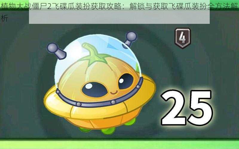 植物大战僵尸2飞碟瓜装扮获取攻略:解锁与获取飞碟瓜装扮全方法解析