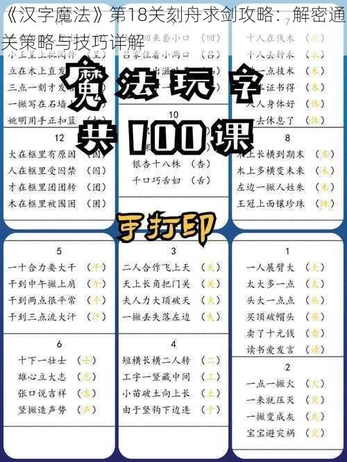 《汉字魔法》第18关刻舟求剑攻略:解密通关策略与技巧详解