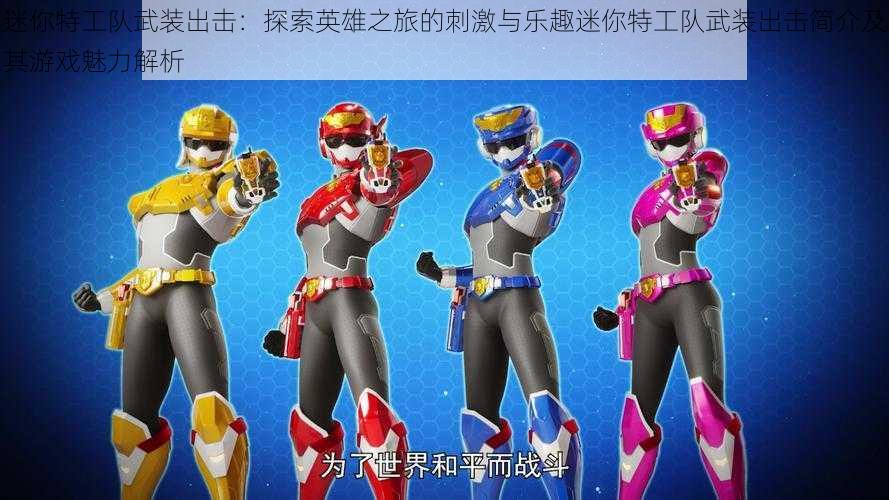 迷你特工队武装出击:探索英雄之旅的刺激与乐趣迷你特工队武装出击简介及其游戏魅力解析