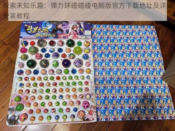 探索未知乐趣:弹力球碰碰碰电脑版官方下载地址及详细安装教程