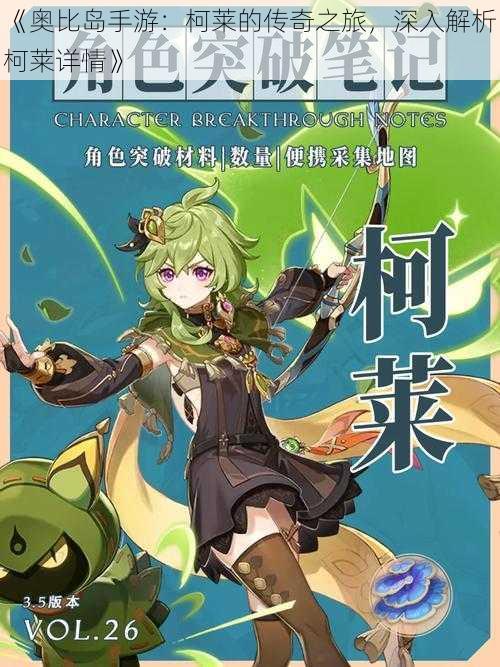《奥比岛手游:柯莱的传奇之旅,深入解析柯莱详情》