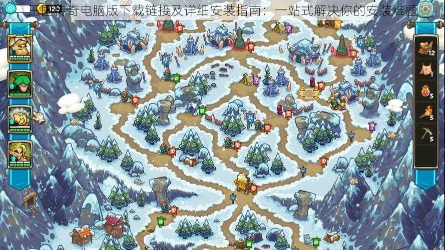 王国传奇电脑版下载链接及详细安装指南:一站式解决你的安装难题