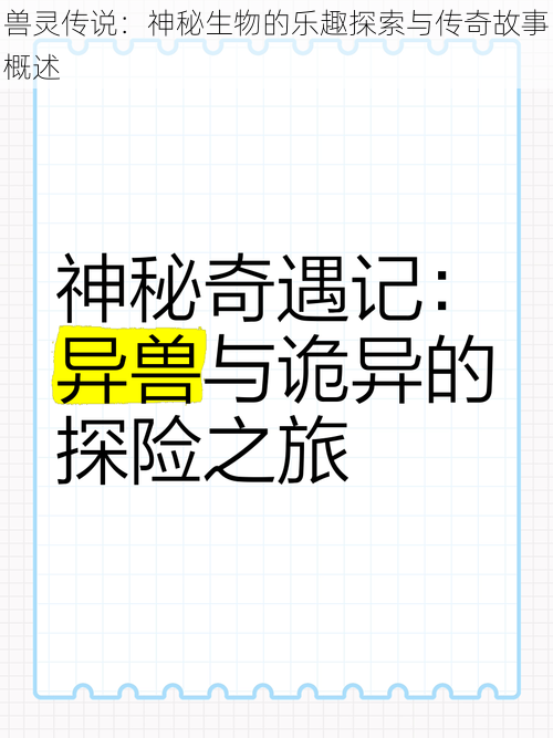 兽灵传说:神秘生物的乐趣探索与传奇故事概述