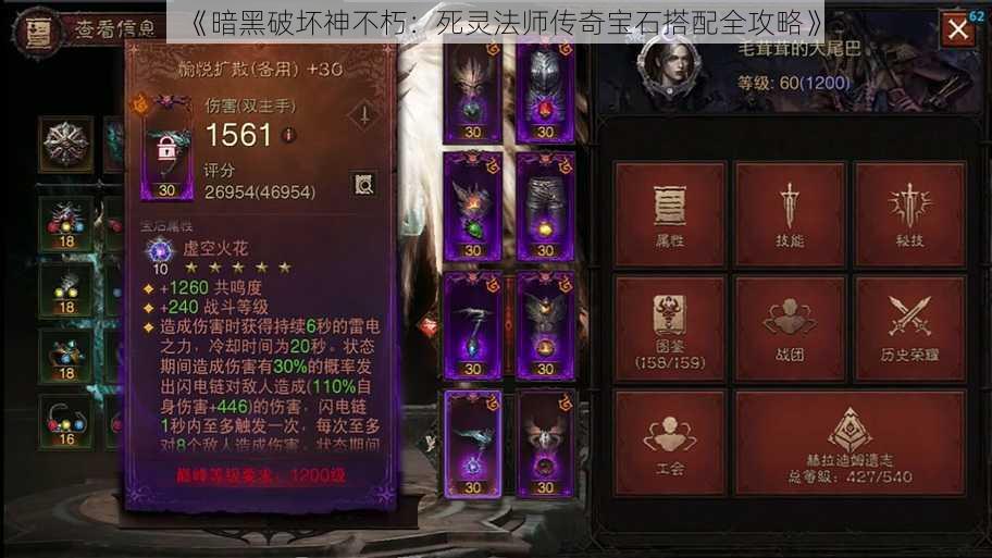 《暗黑破坏神不朽:死灵法师传奇宝石搭配全攻略》
