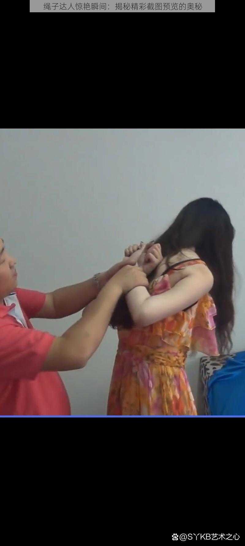 绳子达人惊艳瞬间:揭秘精彩截图预览的奥秘