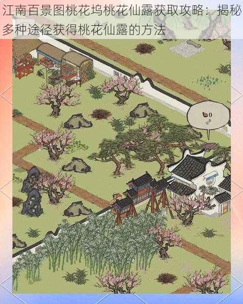 江南百景图桃花坞桃花仙露获取攻略:揭秘多种途径获得桃花仙露的方法