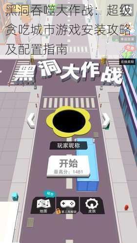黑洞吞噬大作战:超级贪吃城市游戏安装攻略及配置指南