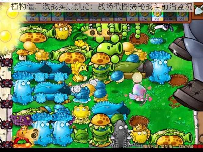 植物僵尸激战实景预览:战场截图揭秘战斗前沿盛况