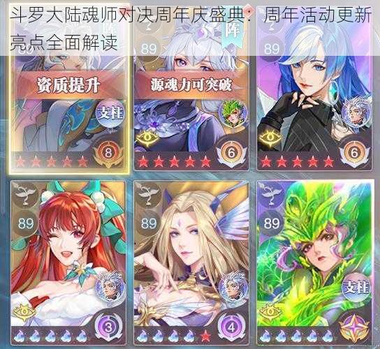 斗罗大陆魂师对决周年庆盛典:周年活动更新亮点全面解读