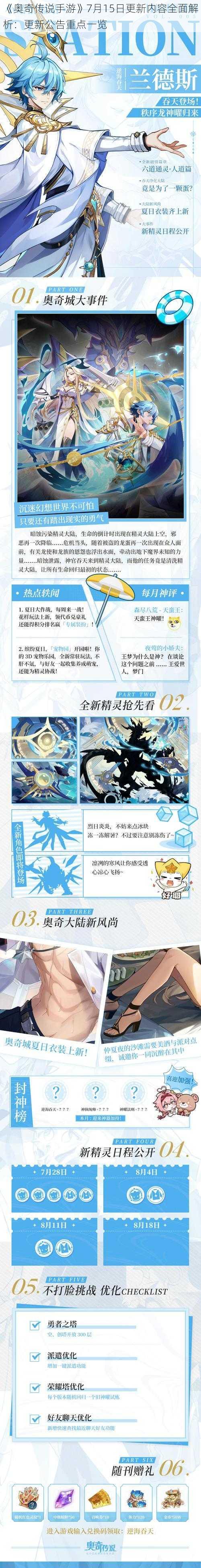 《奥奇传说手游》7月15日更新内容全面解析:更新公告重点一览