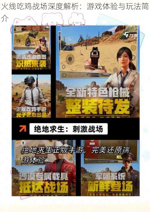 火线吃鸡战场深度解析:游戏体验与玩法简介