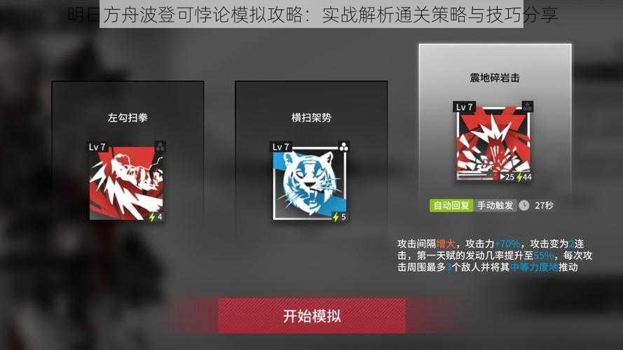 明日方舟波登可悖论模拟攻略:实战解析通关策略与技巧分享