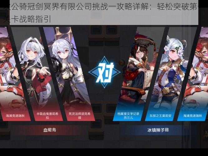 坎公骑冠剑冥界有限公司挑战一攻略详解:轻松突破第一关卡战略指引