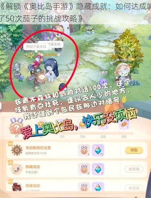 《解锁《奥比岛手游》隐藏成就:如何达成喊了50次茄子的挑战攻略》