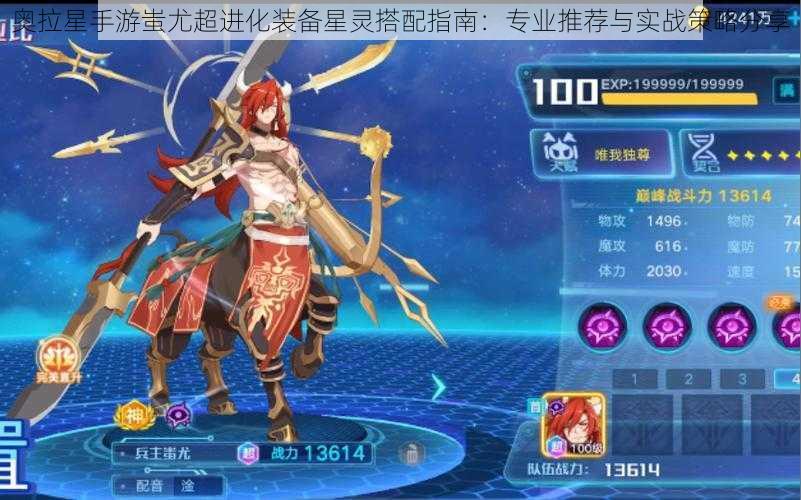 奥拉星手游蚩尤超进化装备星灵搭配指南:专业推荐与实战策略分享