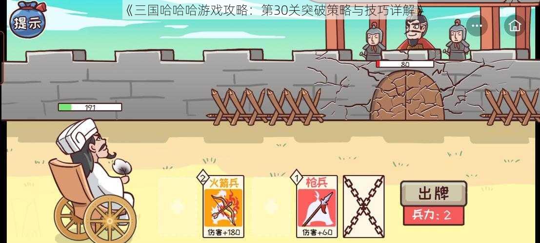 《三国哈哈哈游戏攻略:第30关突破策略与技巧详解》