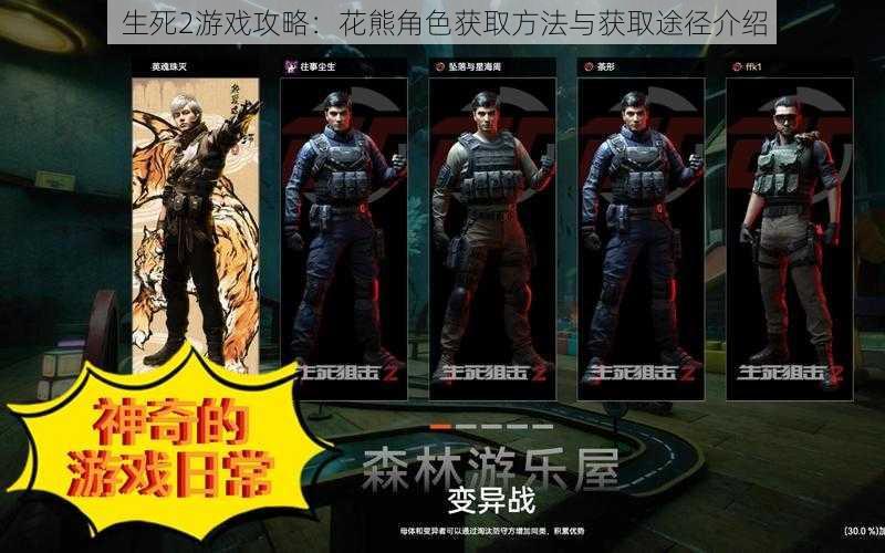 生死2游戏攻略:花熊角色获取方法与获取途径介绍