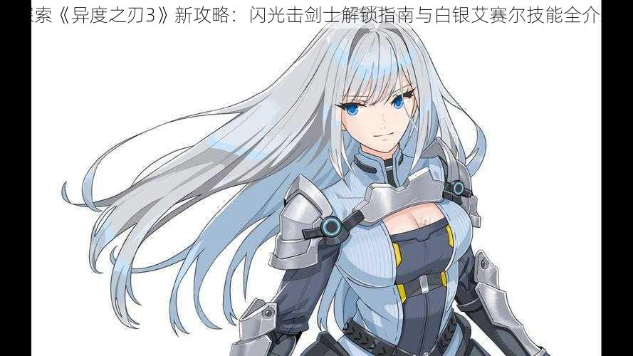 探索《异度之刃3》新攻略:闪光击剑士解锁指南与白银艾赛尔技能全介绍