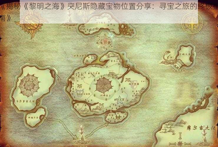 《揭秘《黎明之海》突尼斯隐藏宝物位置分享:寻宝之旅的终极指南》